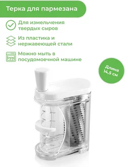 Терка для пармезана HANDY