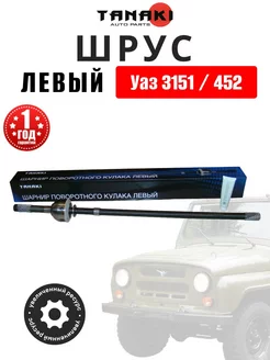 Шрус левый для Уаз 3151 452 (мост Тимкен l 1020мм) Tanaki