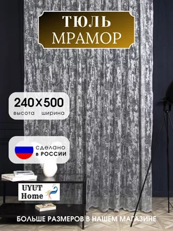 Тюль Мрамор в гостиную 500х240 Шторы