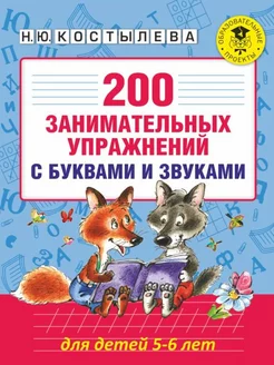 200 занимательных упражнений с буквами и звуками 5-6 лет