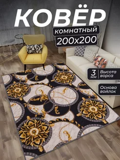 Ковер комнатный 200х200 в коридор