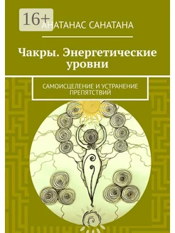 Чакры Энергетические уровни