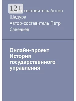 Онлайн-проект "История государственного управления"