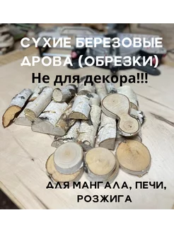 Дрова березовые сухие