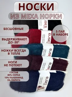 Термоноски из меха норки