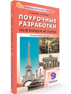 Поурочные разработки Вс. История 9 класс НОВЫЙ ФГОС