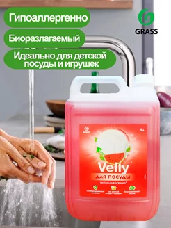 Средство для мытья посуды Velly