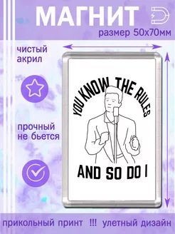 Магнит You know the rules