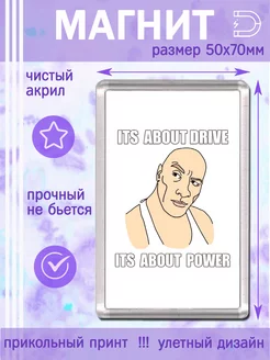 Магнит It's about drive