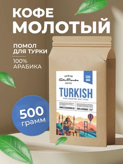 Кофе молотый для турки TURKISH, 500 г