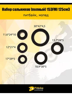 Сальник (полный набор) для двигателя 153FMI 125см3