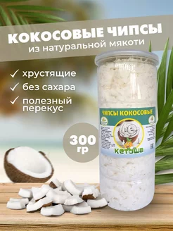 Кокосовые чипсы, 300 г