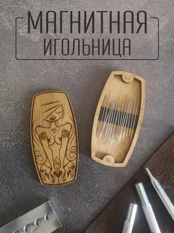 Магнитная игольница