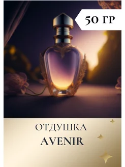 Отдушка для свечей "AVENIR" 50 гр