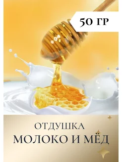 Отдушка для свечей "Молоко и Мед" 50 гр