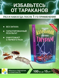 Тиурам кабельный порошок от тараканов 100 гр