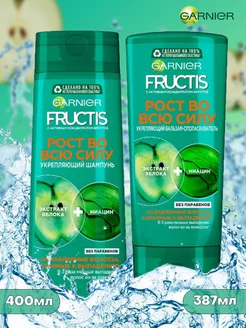 Fructis Набор шампунь 400мл и Бальзам 387мл рост во всю силу