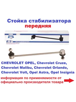 Стойка стабилизатора передняя для Chevrolet Opel