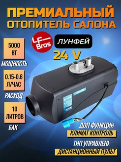 Автономный дизельный отопитель 24В LF bros 5 КВТ