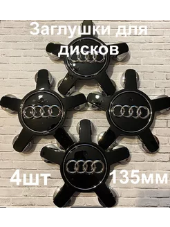 Заглушки дисков Audi 135 мм d (4 шт.), чёрный цв