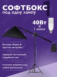 Софтбокс журавль с лампой 40w