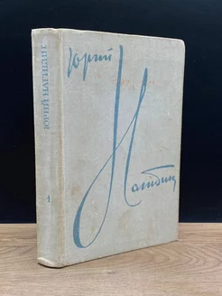 Ю.Нагибин. Избранные произведения в 2 томах. Том 1