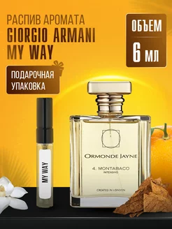 Духи MY WAY GIORGIO ARMANI стойкие маслянные