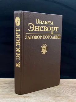 Заговор королевы