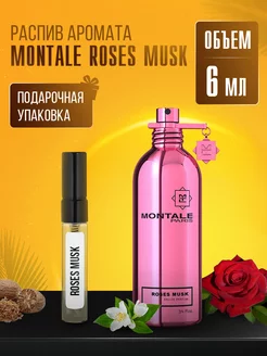 Духи MONTALE ROSES MUSK стойкие маслянные