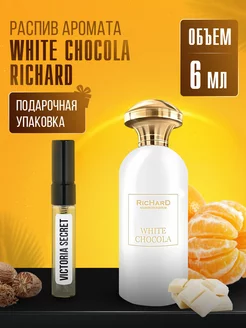 Духи WHITE CHOCOLA RICHARD стойкие маслянные