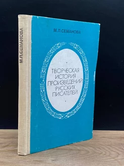 Творческая история произведений русских писателей