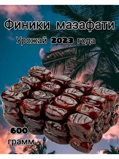 Финики мазафати 500 грамм