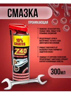 Проникающая смазка жидкий ключ Z-40 300 мл