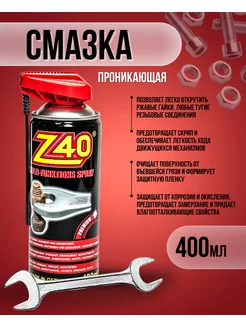 Проникающая смазка жидкий ключ Z-40 400 мл