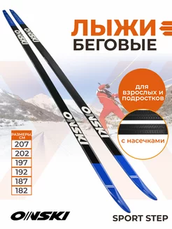 Лыжи беговые взрослые SPORT STEP N90923V