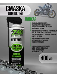 Смазка для цепей Z-40 Expert 400мл