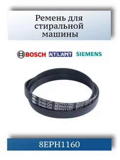 Ремень для стиральной машины Атлант, Bosch, Siemens