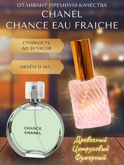 15 мл Отливант Chanel Chance Eau Fraiche Пробник духов