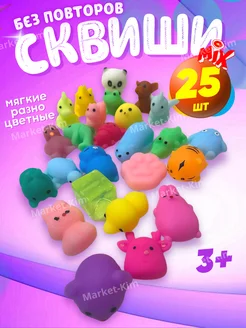 сквиши 25 шт. антистресс игрушки