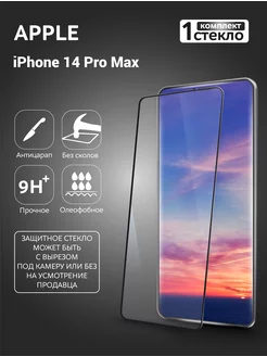 Защитное стекло на iPhone 14 Pro Max с рамкой