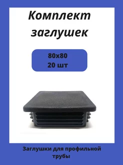 Заглушки 80х80 для квадратной профильной трубы 20шт