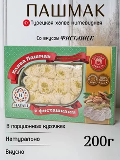 Пишмание со вкусом фисташками 200г