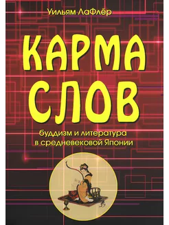 Карма слов (буддизм и литература в средневековой Японии)