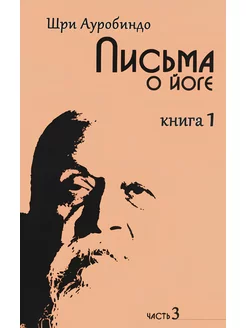 Письма о йоге. Книга первая. Часть 3