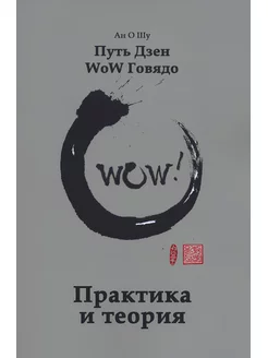 Путь Дзен WoW Говядо. Практика и теория