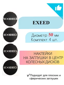 Наклейки на колесные диски Exeed Диаметр 50 мм