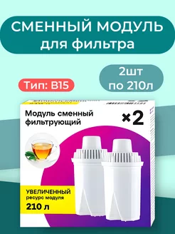 Фильтр для воды сменный модуль картридж B15 - 2 по 210л