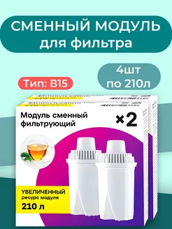 Фильтр для воды сменный модуль картридж B15 - 4 по 210л