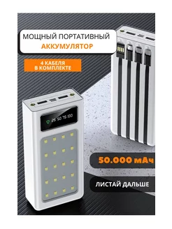 Повербанк 50000 с быстрой зарядкой power bank