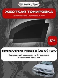 Съемная жесткая тонировка Toyota Corona Premio T210